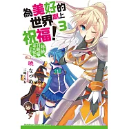 為美好的世界獻上祝福! (3) (電子書)