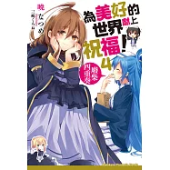 為美好的世界獻上祝福! (4) (電子書)