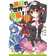 為美好的世界獻上祝福! (5) (電子書)