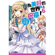 為美好的世界獻上祝福! (6) (電子書)