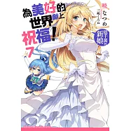 為美好的世界獻上祝福! (7) (電子書)