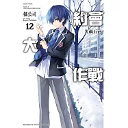 約會大作戰 DATE A LIVE (12) (電子書)