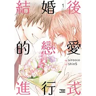 結婚後的戀愛進行式 (1) (電子書)