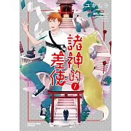 諸神的差使 (1) (電子書)