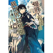 爆肝工程師的異世界狂想曲 (1) (電子書)