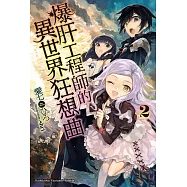 爆肝工程師的異世界狂想曲 (2) (電子書)