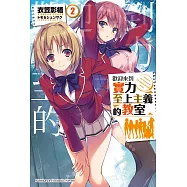 歡迎來到實力至上主義的教室 (2) (電子書)