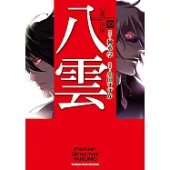 心靈偵探八雲 (10) (電子書)
