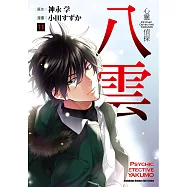心靈偵探八雲 (11) (電子書)