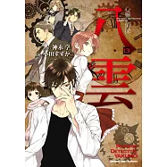 心靈偵探八雲 (13) (電子書)