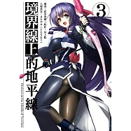 境界線上的地平線 (3) (電子書)