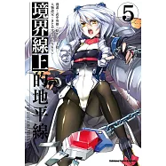 境界線上的地平線 (5) (電子書)