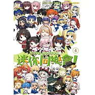 TYPE-MOON學園 迷你同樂會! (4) (電子書)