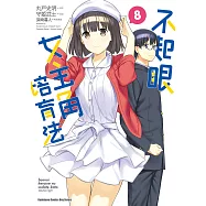 不起眼女主角培育法 (8) (電子書)