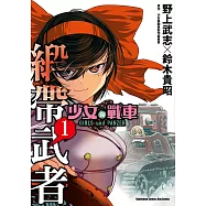 少女與戰車 緞帶武者 (1) (電子書)
