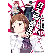 打工吧!魔王大人 (10) (電子書)