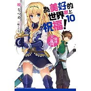 為美好的世界獻上祝福! (10) (電子書)