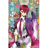 桃組+戰記 (16) (電子書)