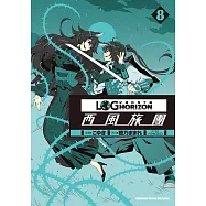 記錄的地平線 ~西風旅團~ (8) (電子書)
