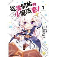 從零開始的小魔法書! (1) (電子書)