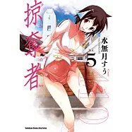 掠奪者 (5) (電子書)