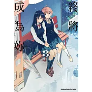 終將成為妳 (3) (電子書)