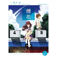 煙花 (1) (電子書)