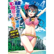 線上遊戲的老婆不可能是女生? (Lv.4) (電子書)