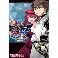 魔王勇者「勇者啊，當我的人吧。」「我拒絕!」 (18) (電子書)
