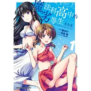 魔法科高中的劣等生 暑假篇 (1) (電子書)