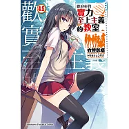 歡迎來到實力至上主義的教室 (4.5) (電子書)