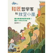 鞋匠哲學家和放空小嵐 (電子書)