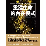 重建生命的內在模式：看明白過去的傷，生命就有新的出路 (電子書)