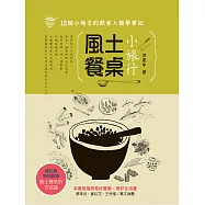 風土餐桌小旅行：12個小地方的飲食人類學筆記(增訂版) (電子書)