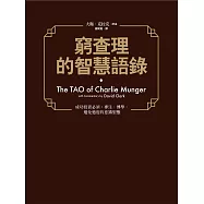 窮查理的智慧語錄 (電子書)