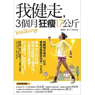 我健走，3個月狂瘦17公斤 (電子書)