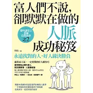 永遠找對的人，好人緣決勝負,富人們不說，卻默默在做的人脈成功秘笈 (電子書)