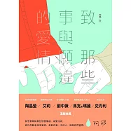 致 那些事與願違的愛情 (電子書)