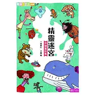 (新版)精靈迷宮(下冊) (電子書)