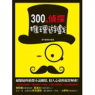 300個偵探推理遊戲 (電子書)