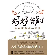 好好告別!身後事最後一堂課---臨終照顧、預立遺囑、葬禮計畫、遺產繼承、保險給付，人生完成式問題解決書 (電子書)