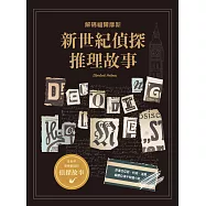 新世紀偵探推理故事：解碼福爾摩斯 (電子書)