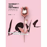 有些情傷過不了，是因為你還不夠懂自己：照見真實自我的43道愛的練習題 (電子書)