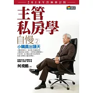 自慢2：主管私房學——小職員出頭天(2018年終極修訂版) (電子書)