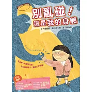 別亂碰!這是我的身體 (電子書)