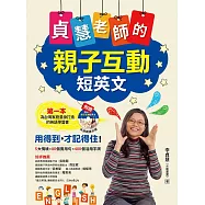 貞慧老師的親子互動短英文 (電子書)