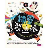 精靈製造機&mdash;&mdash;林世仁的6個音樂奇想 (電子書)