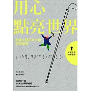 改變世界的好設計01 用心點亮世界：影響人類百年文明的視障者 (電子書)