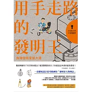 改變世界的好設計02 用手走路的發明王：身障發明家劉大潭 (電子書)