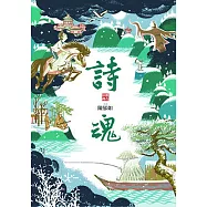詩魂(仙靈傳奇1) (電子書)